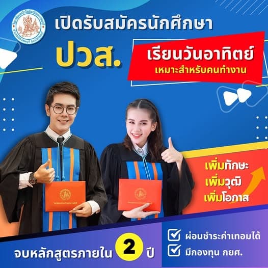 เปิดรับสมัคร ปวส. สำหรับคนทำงาน !